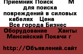 Приемник Поиск – 2006М  для поиска повреждений в силовых кабелях › Цена ­ 111 - Все города Бизнес » Оборудование   . Ханты-Мансийский,Покачи г.